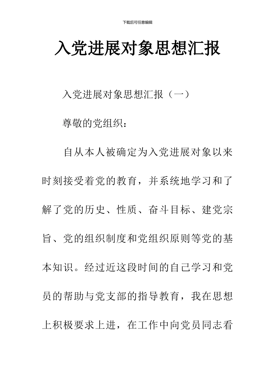 入党发展对象思想汇报-1_第1页