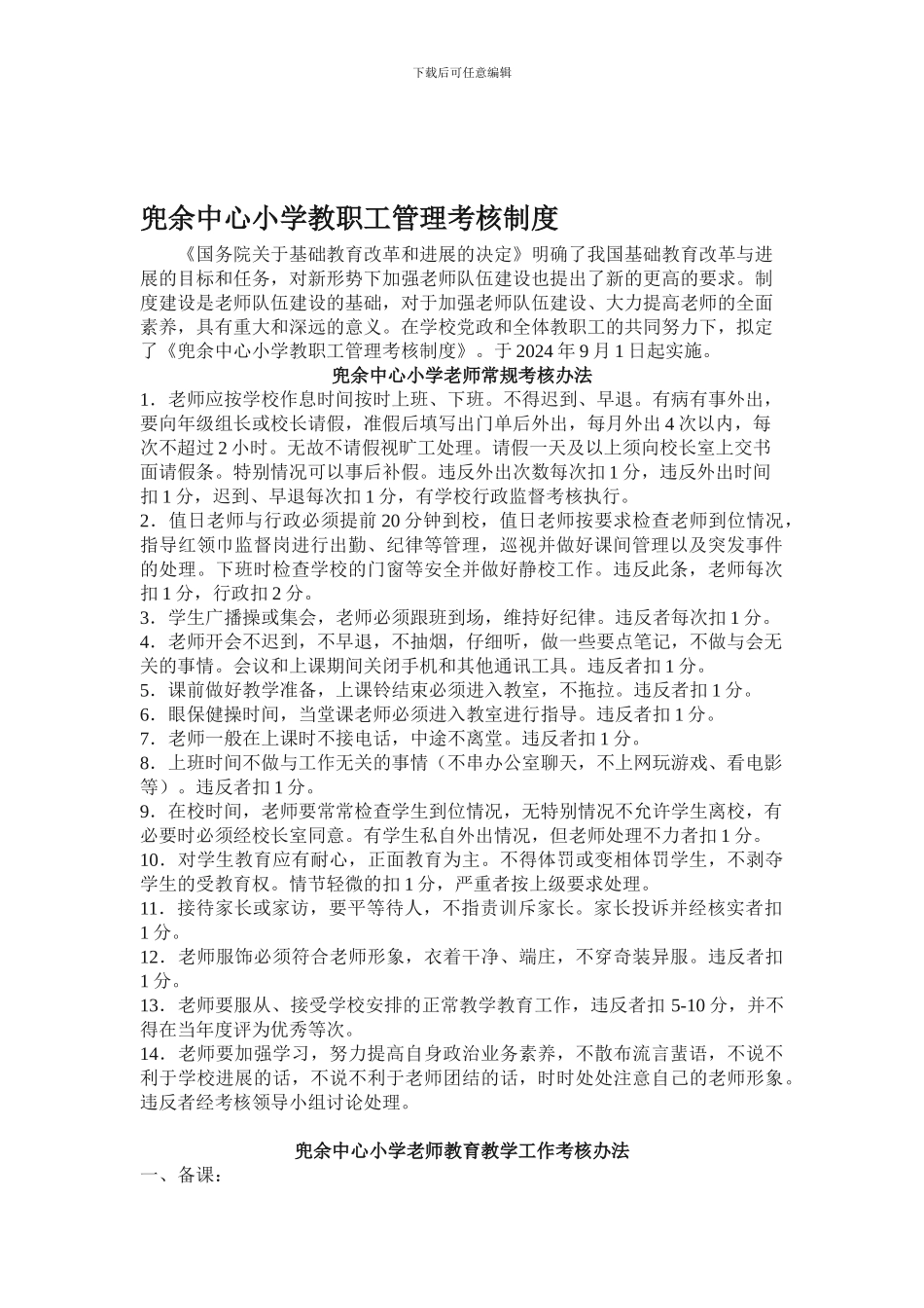 兜余中心小学教职工管理考核制度_第1页