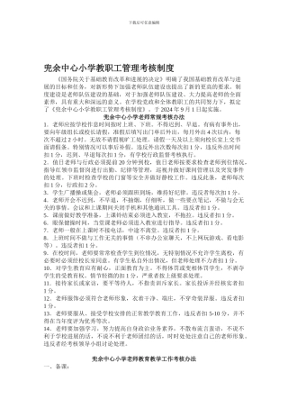 兜余中心小学教职工管理考核制度