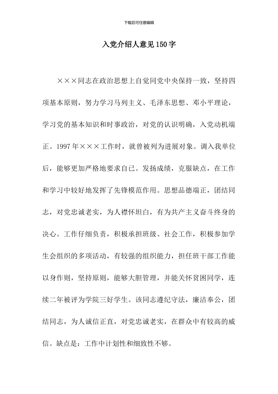 入党介绍人意见150字_第1页