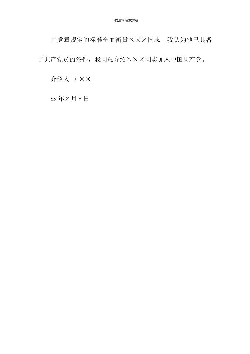 入党介绍人意见150字_第2页