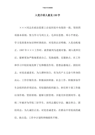 入党介绍人意见150字