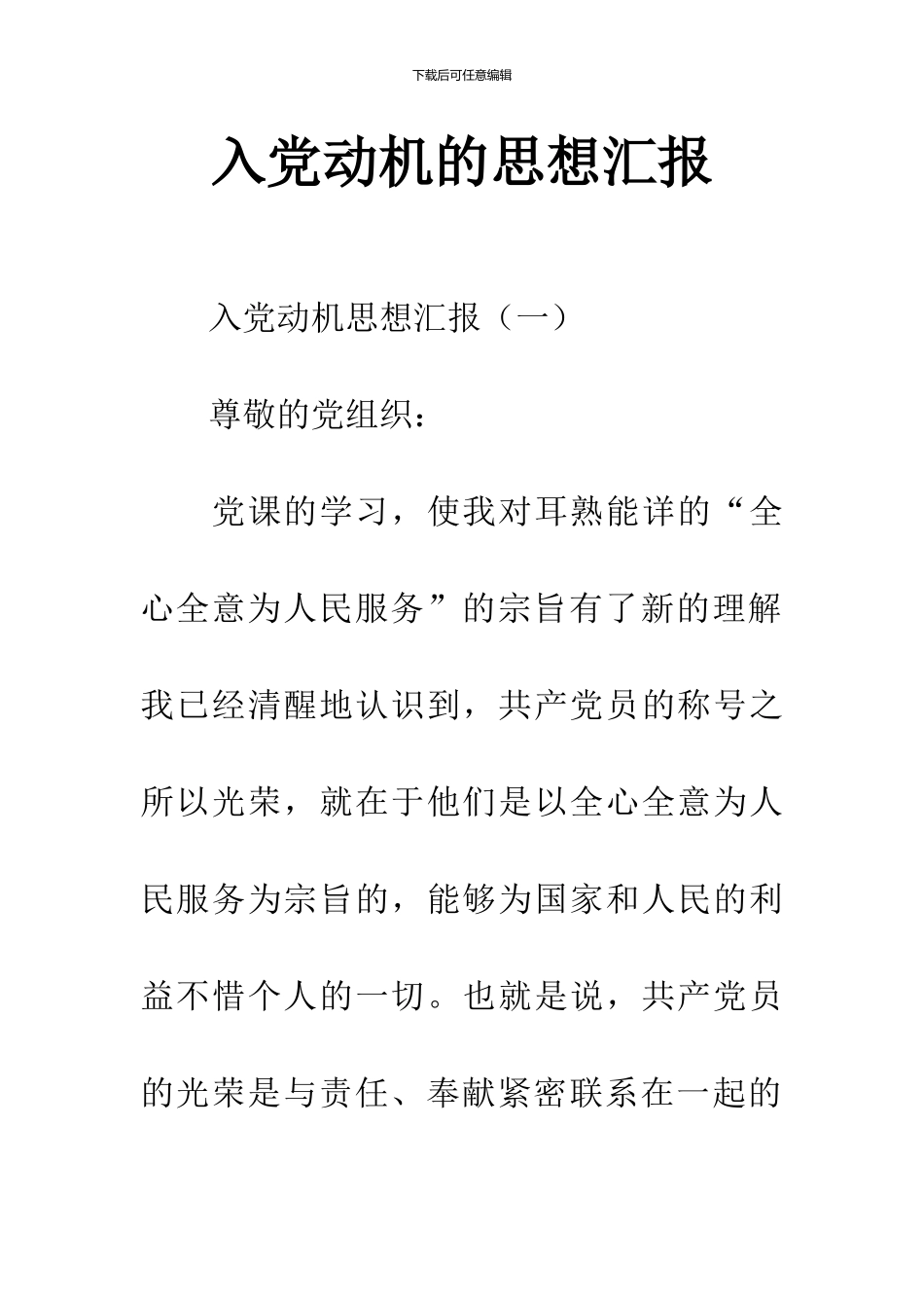 入党动机的思想汇报_第1页