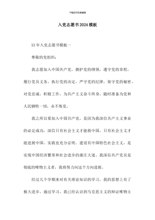 入党志愿书2024模板