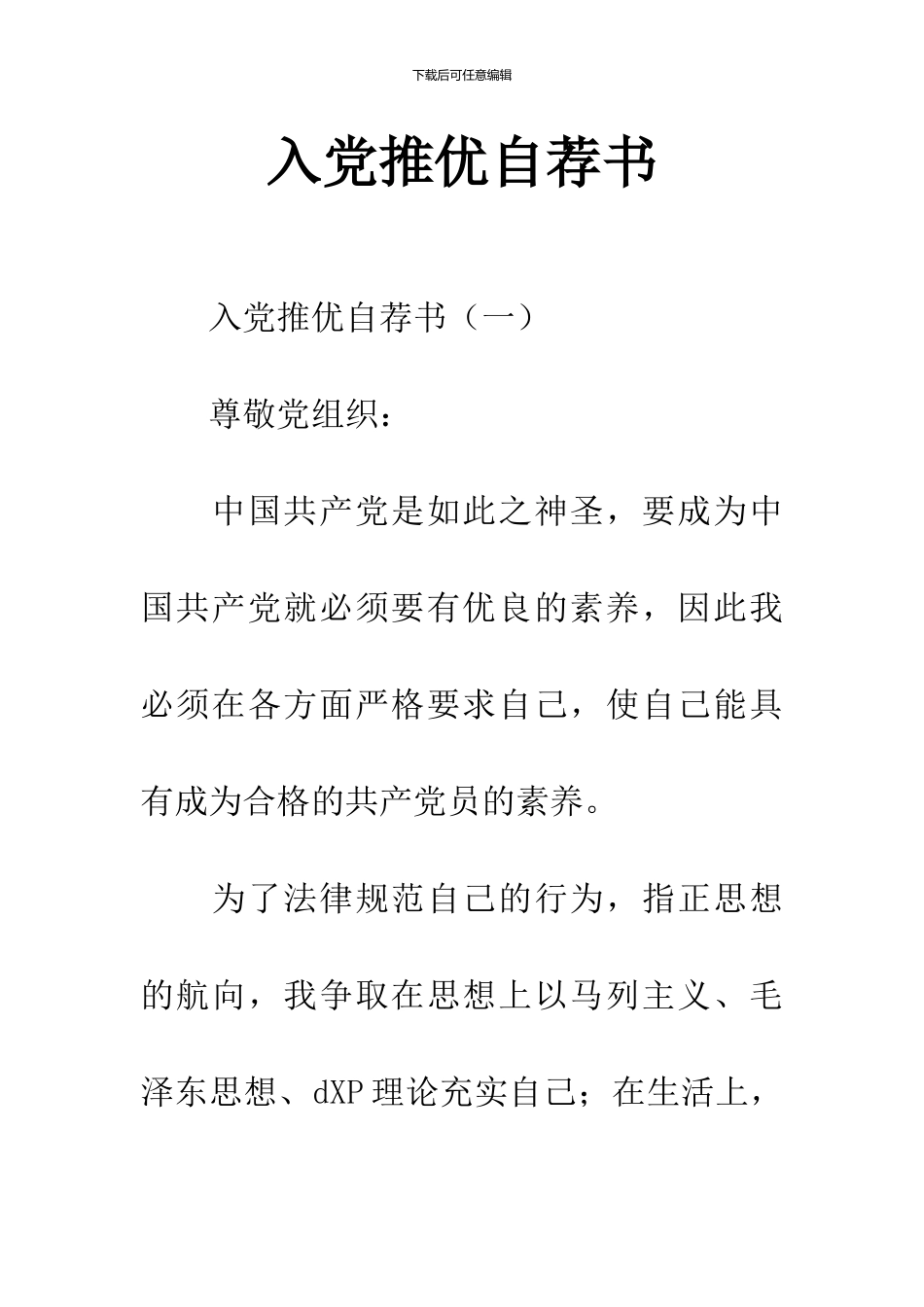 入党推优自荐书_第1页