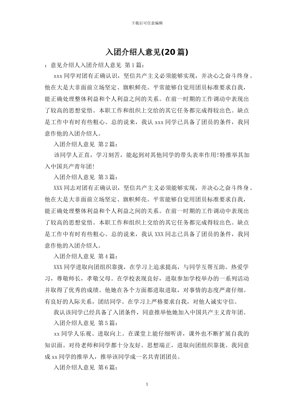 入团介绍人意见-0_第1页