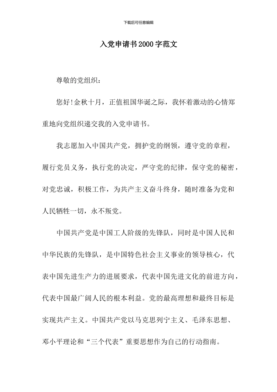 入党申请书2000字范文_第1页