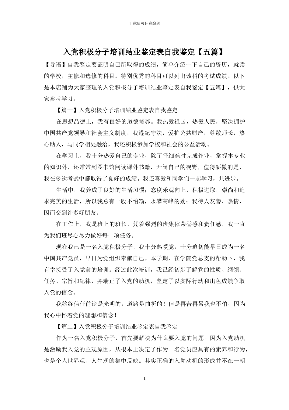 入党积极分子培训结业鉴定表自我鉴定_第1页