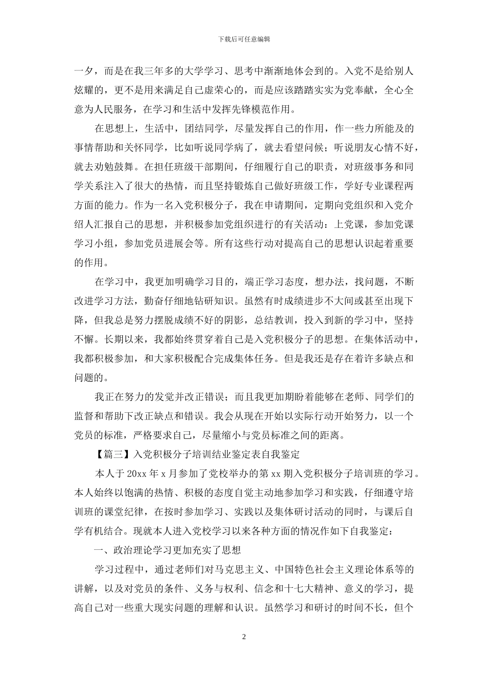 入党积极分子培训结业鉴定表自我鉴定_第2页