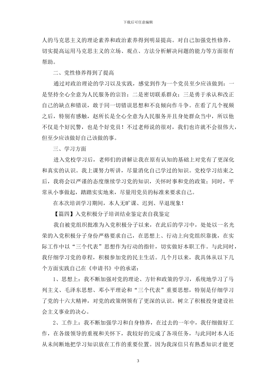 入党积极分子培训结业鉴定表自我鉴定_第3页