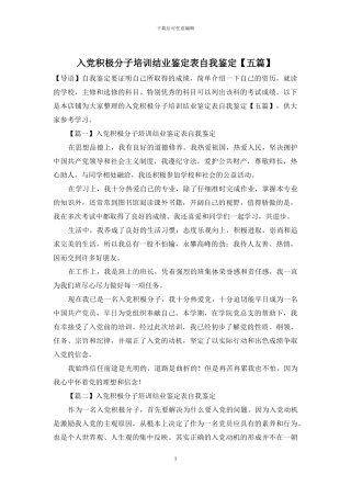 入党积极分子培训结业鉴定表自我鉴定