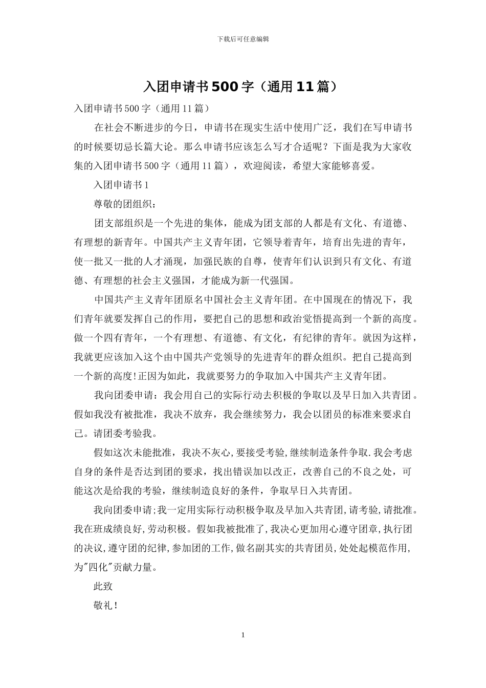 入团申请书500字_第1页
