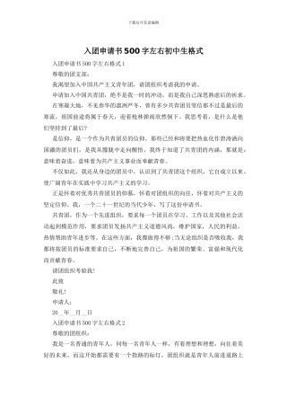 入团申请书500字左右初中生格式