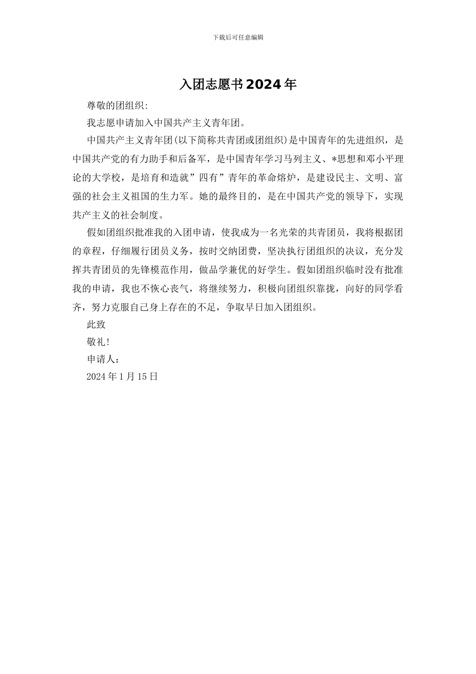 入团志愿书2024年_第1页