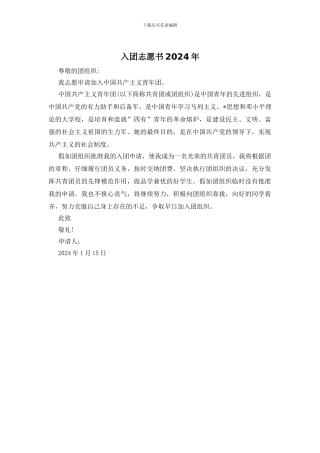 入团志愿书2024年