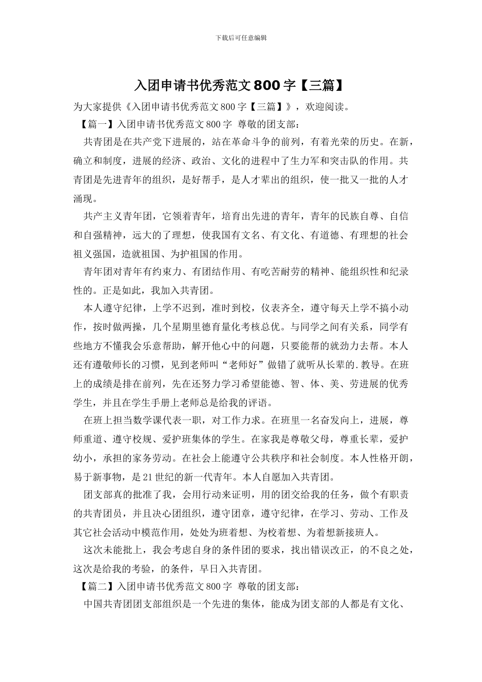 入团申请书优秀范文800字_第1页