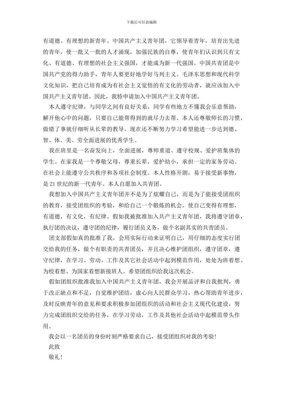 入团申请书优秀范文800字_第2页