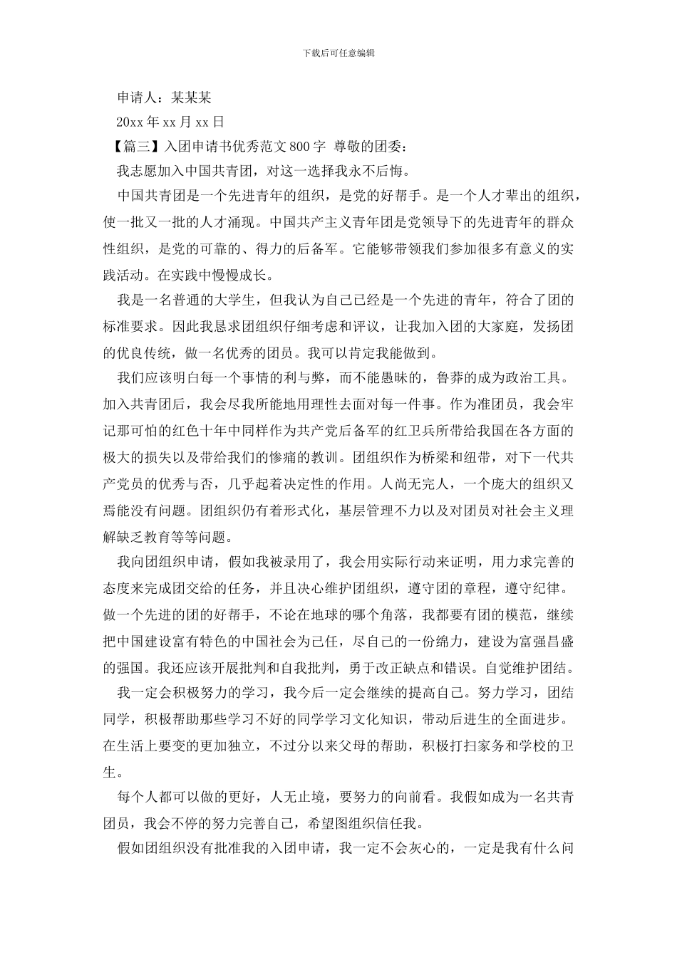 入团申请书优秀范文800字_第3页