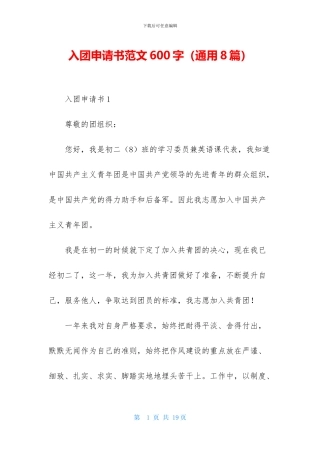 入团申请书范文600字