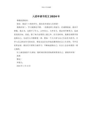 入团申请书范文2024年
