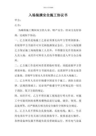 入场施工安全协议书