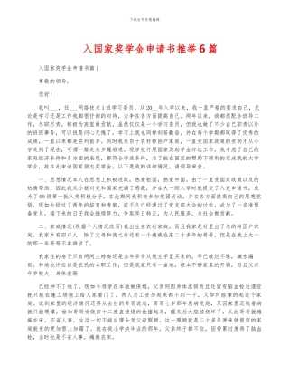 入国家奖学金申请书推荐6篇