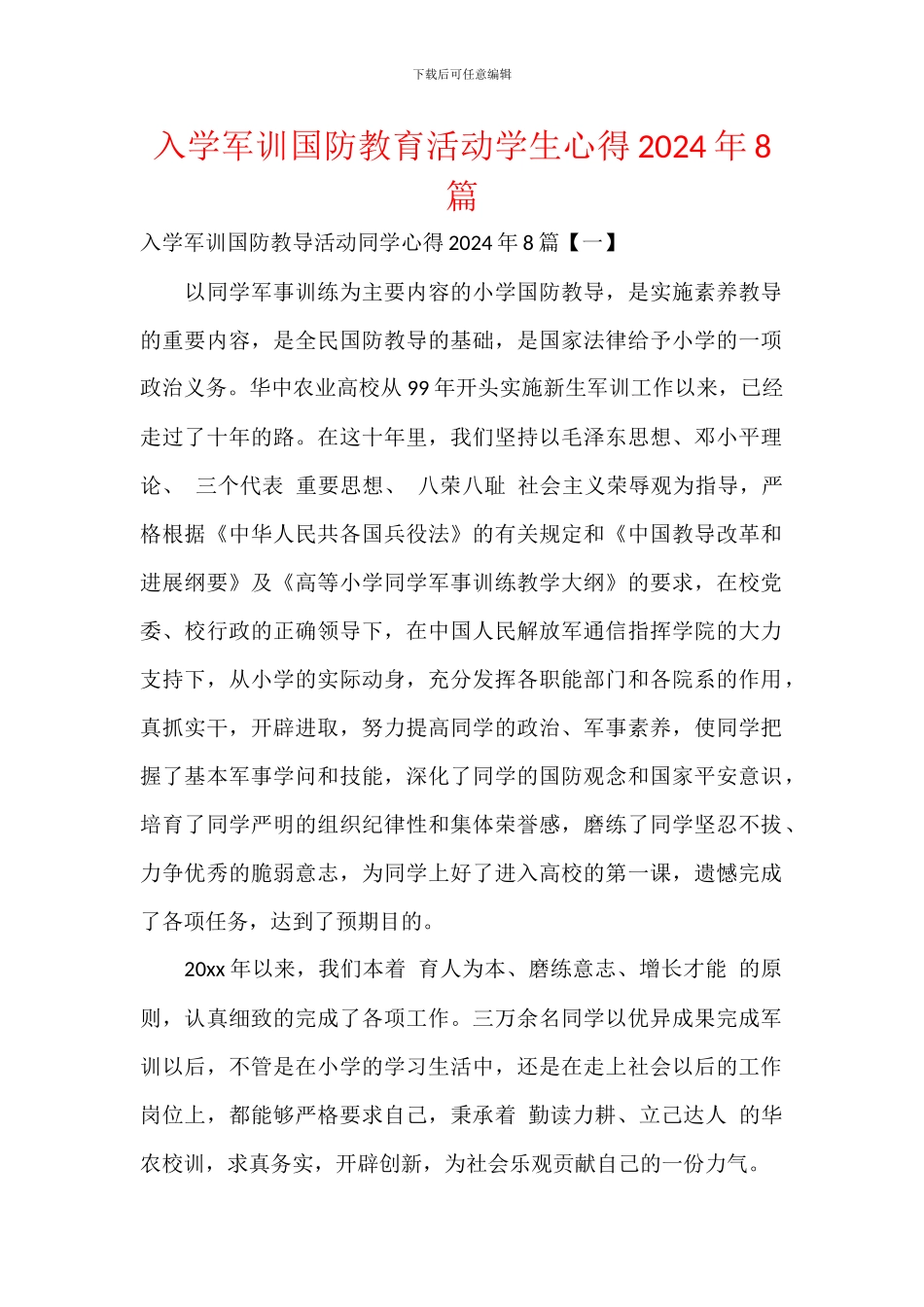 入学军训国防教育活动学生心得2024年8篇_第1页