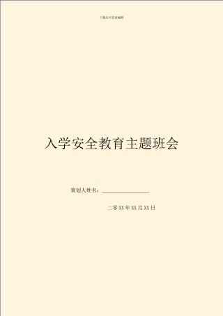 入学安全教育主题班会
