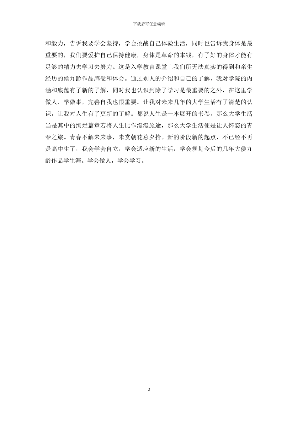 入学心得精选-大全_第2页