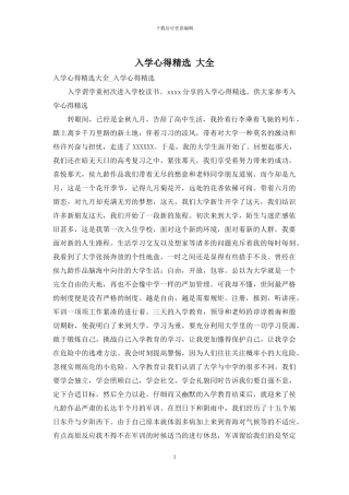 入学心得精选-大全