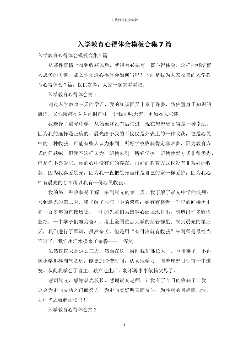 入学教育心得体会模板合集7篇_第1页