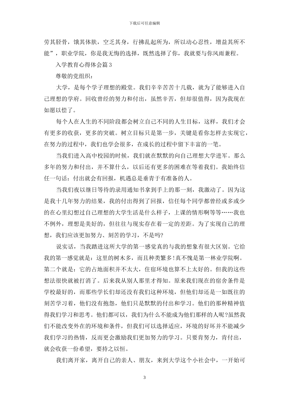 入学教育心得体会模板合集7篇_第3页