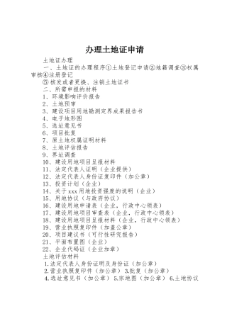 办理土地证申请