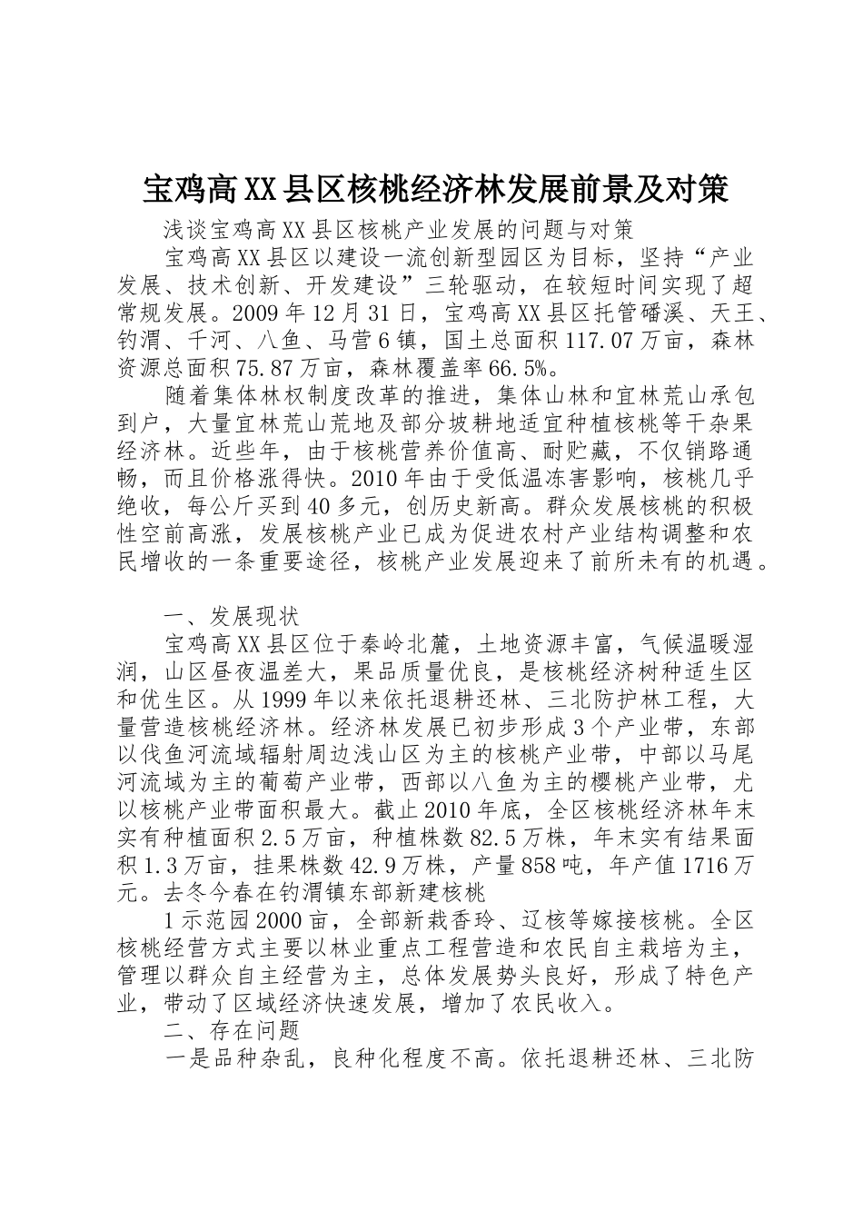 宝鸡高XX县区核桃经济林发展前景及对策_第1页