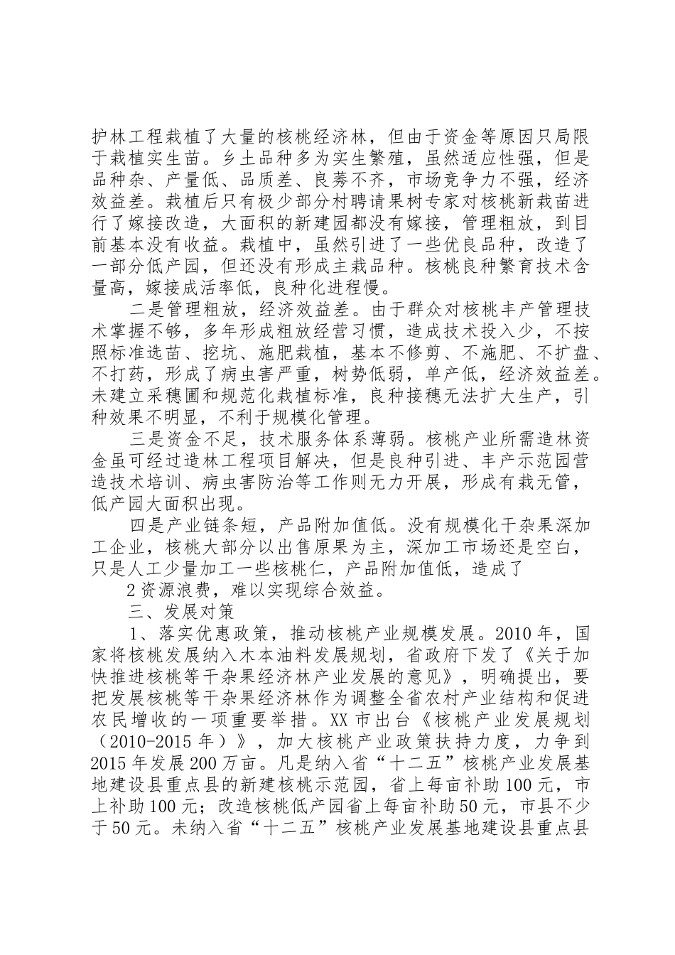 宝鸡高XX县区核桃经济林发展前景及对策_第2页