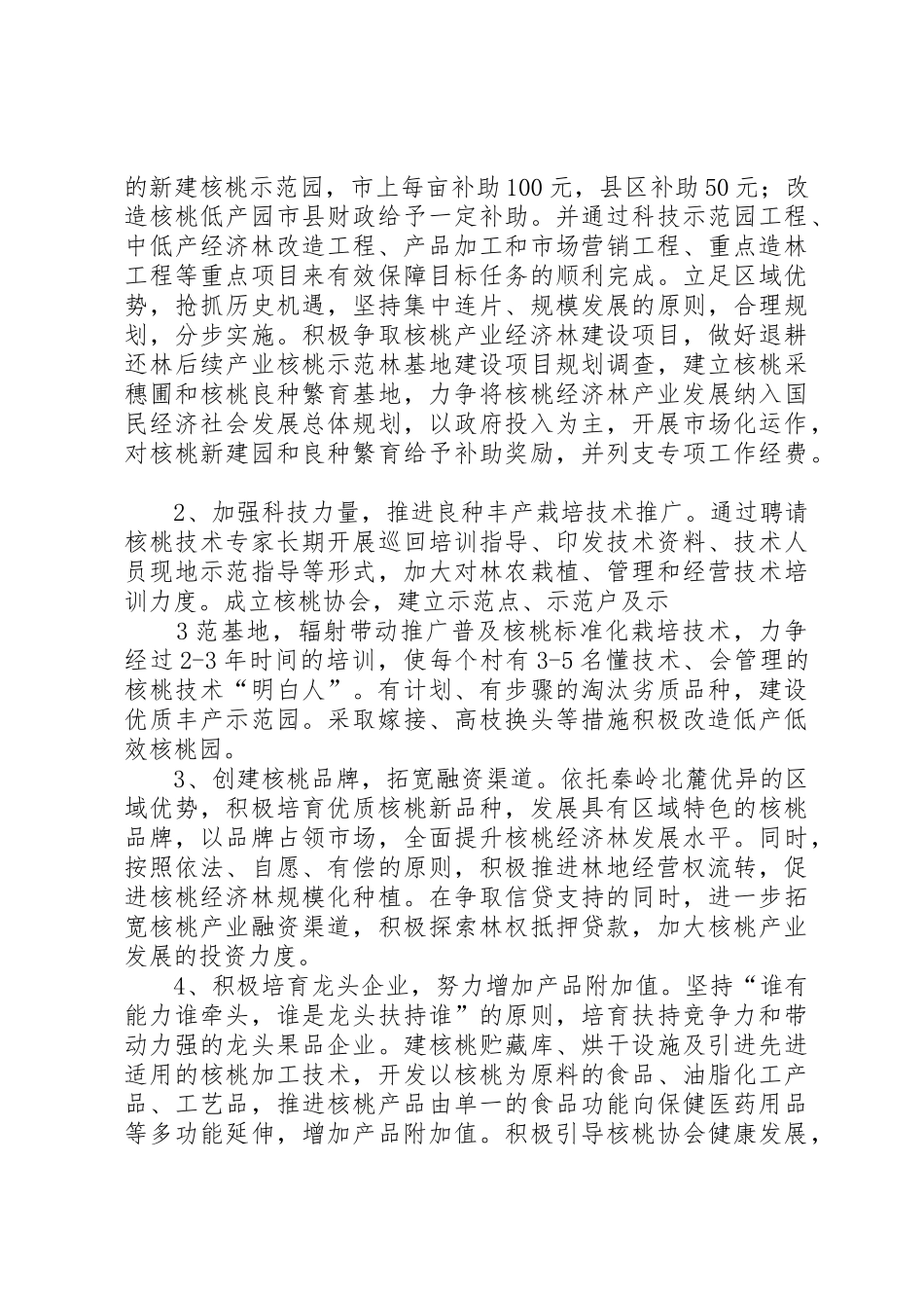 宝鸡高XX县区核桃经济林发展前景及对策_第3页