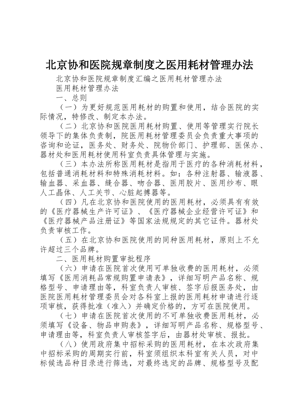 北京协和医院规章制度之医用耗材管理办法_第1页