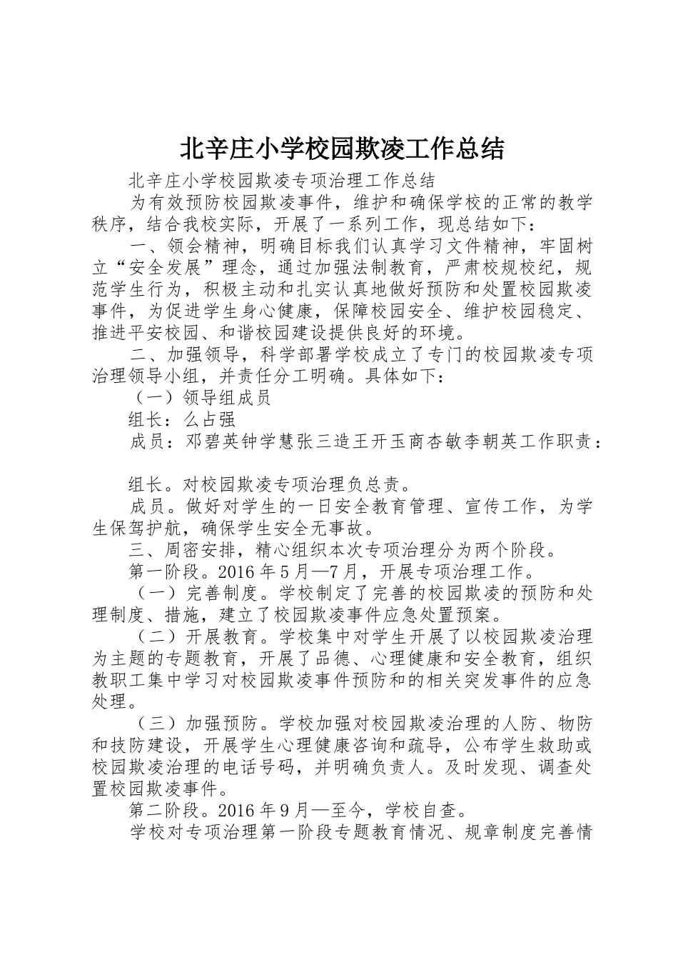 北辛庄小学校园欺凌工作总结_第1页