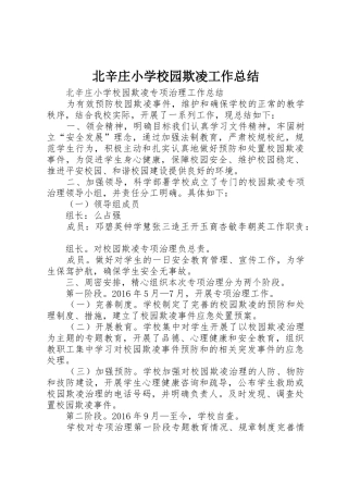北辛庄小学校园欺凌工作总结