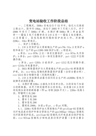变电站验收工作阶段总结