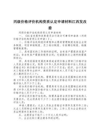 丙级价格评价机构资质认定申请材料江西发改委