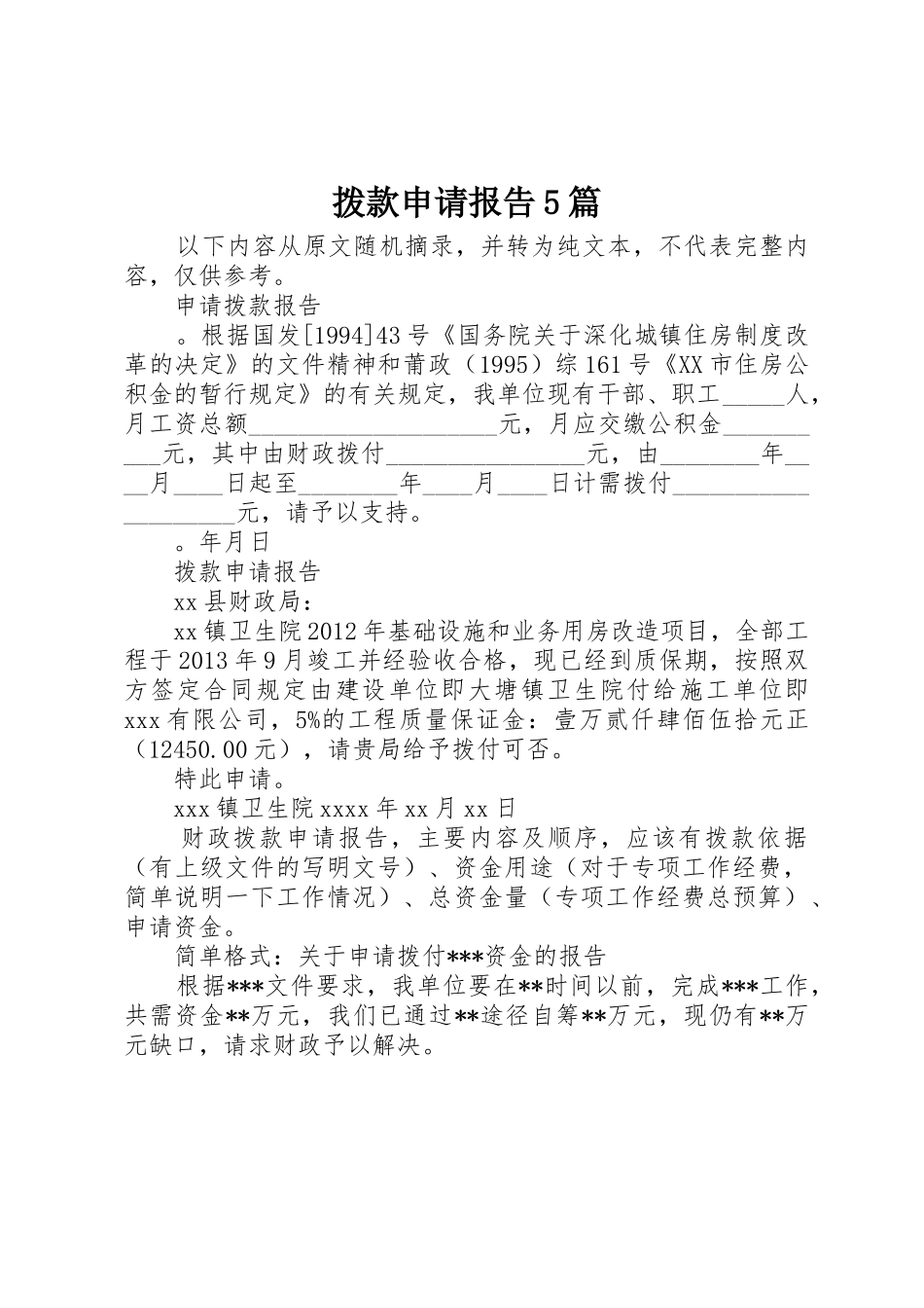 拨款申请报告5篇_第1页