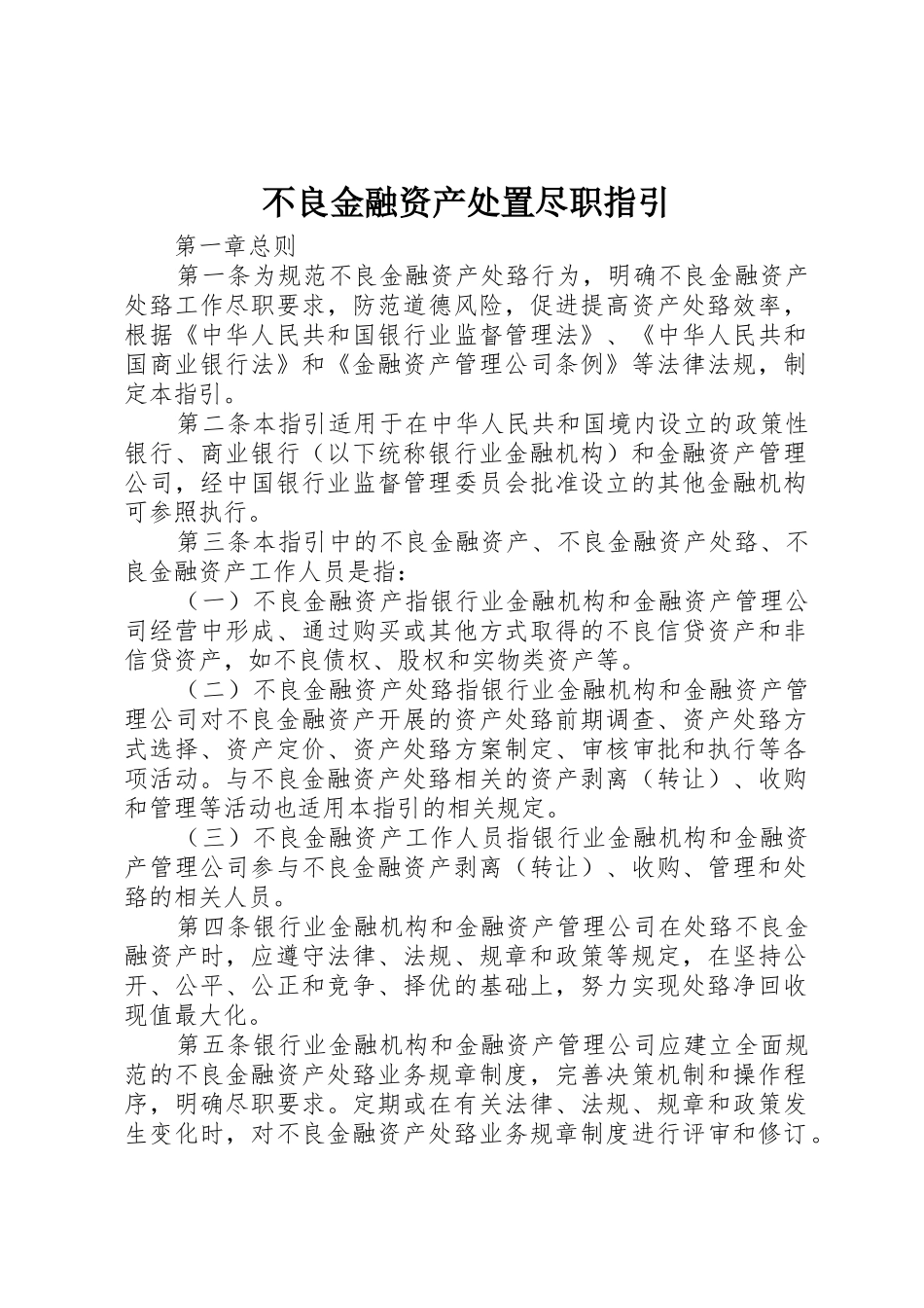 不良金融资产处置尽职指引_第1页