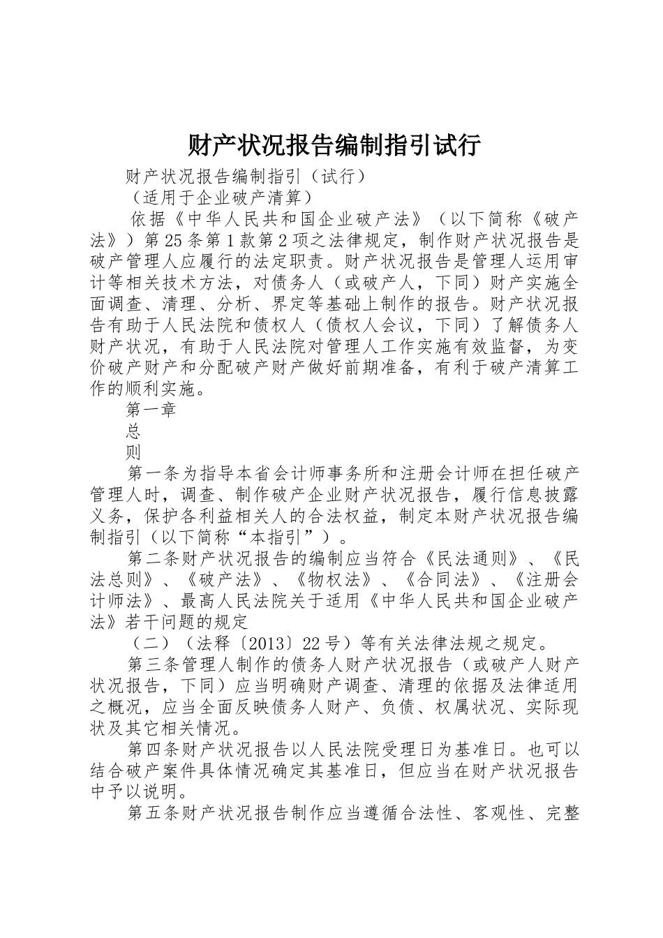 财产状况报告编制指引试行_第1页