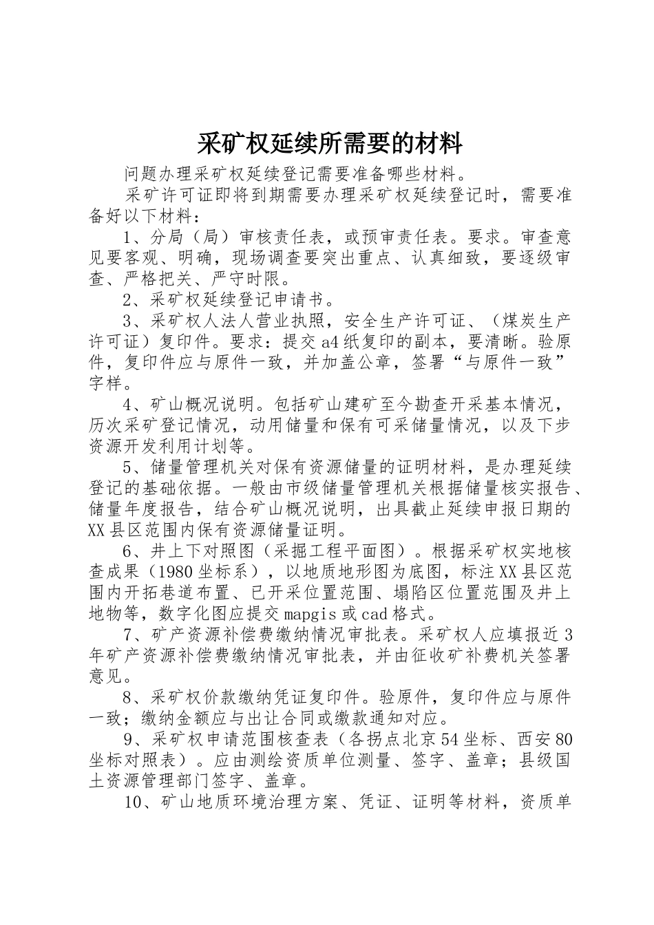 采矿权延续所需要的材料_第1页