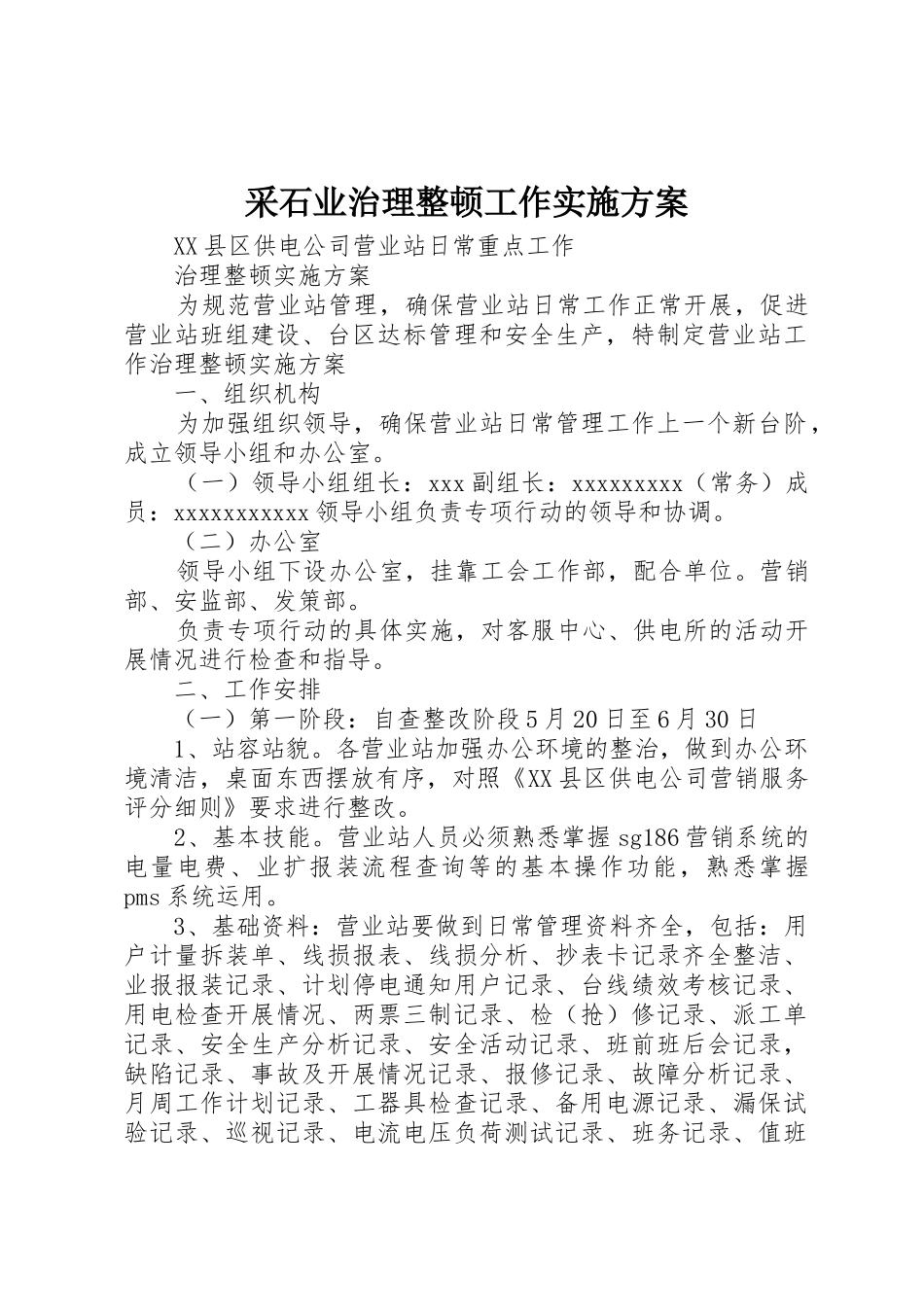采石业治理整顿工作实施方案_1_第1页
