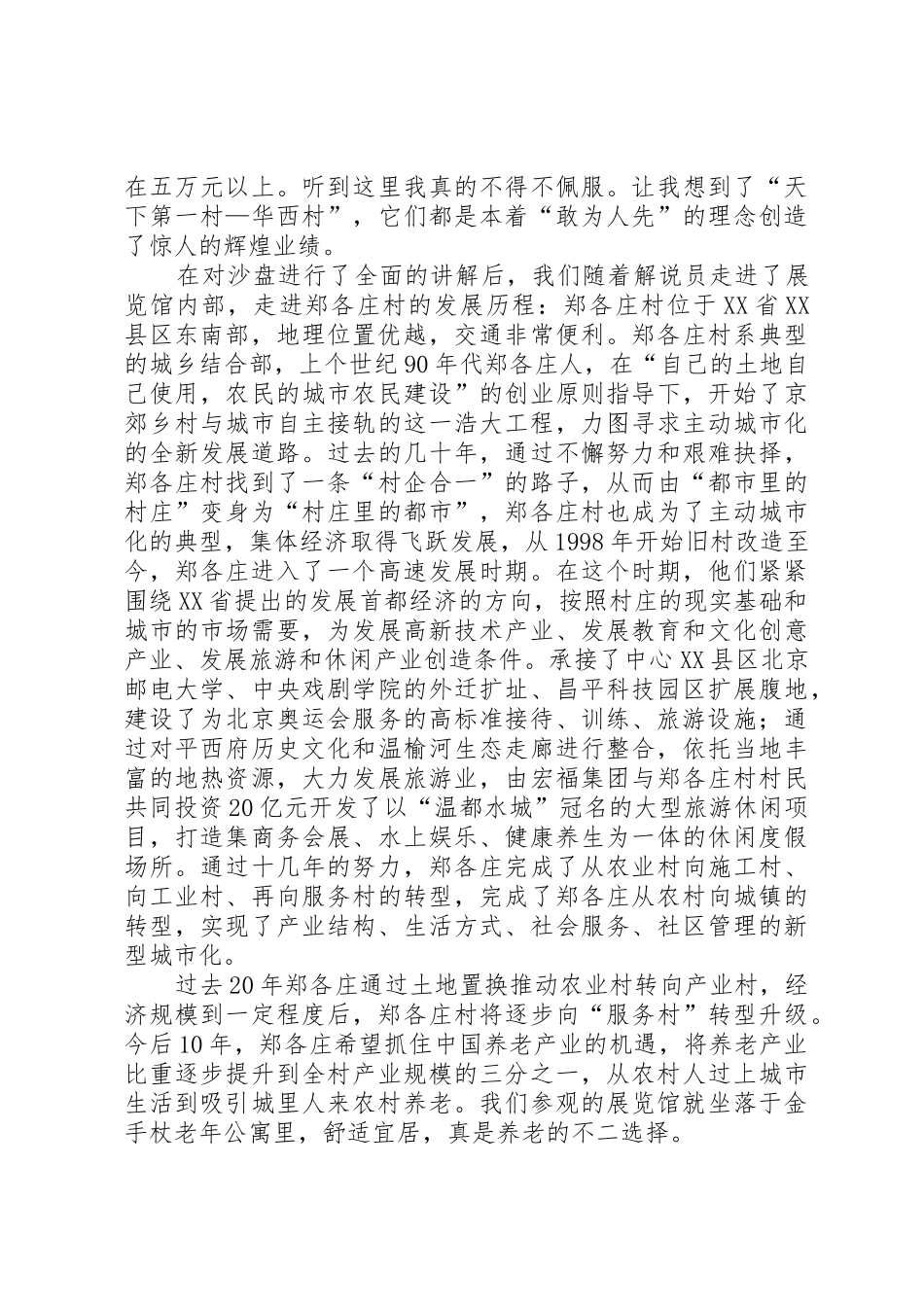 参观郑各庄心得体会毛概课_1_第2页