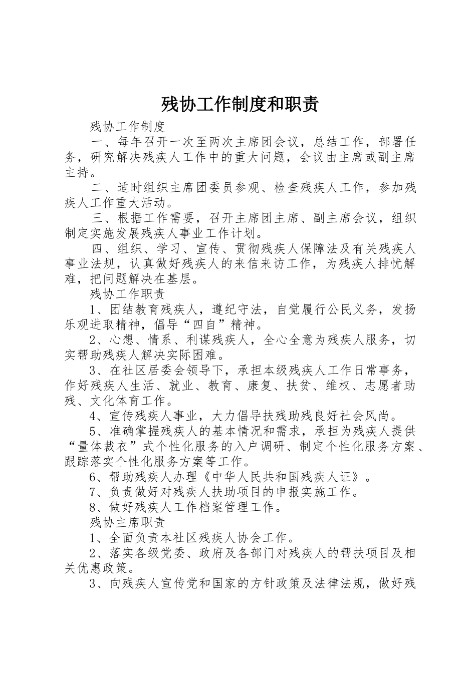 残协工作制度和职责_第1页