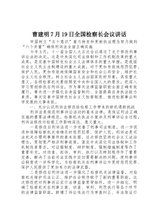 曹建明7月19日全国检察长会议讲话