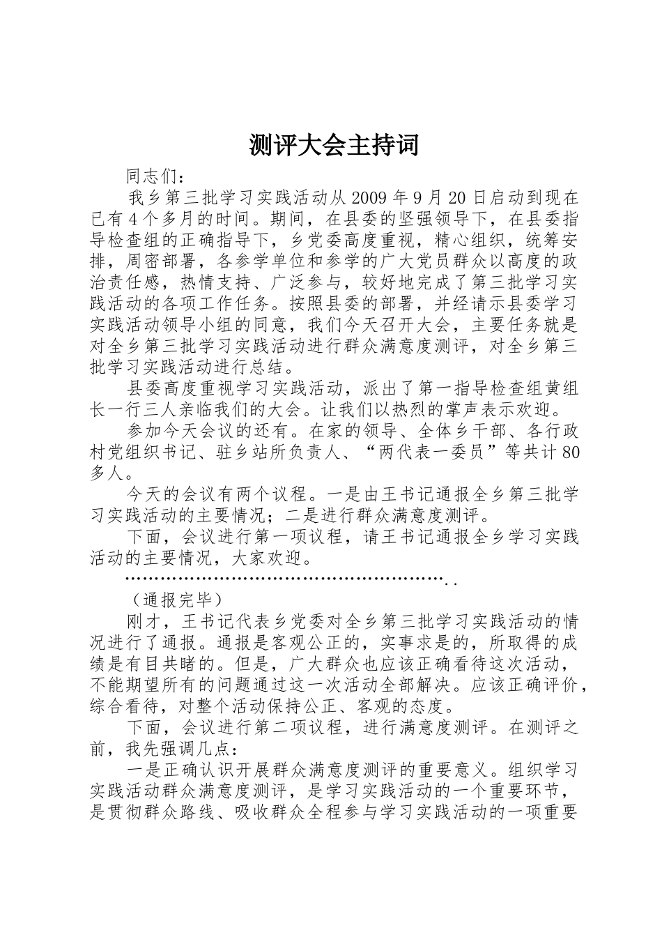 测评大会主持词_第1页